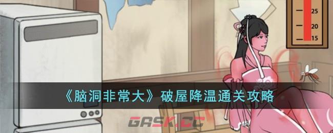 《脑洞非常大》破屋降温通关攻略-第1张-手游攻略-GASK