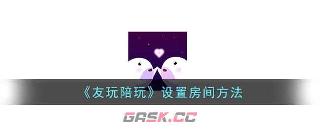 《友玩陪玩》设置房间方法