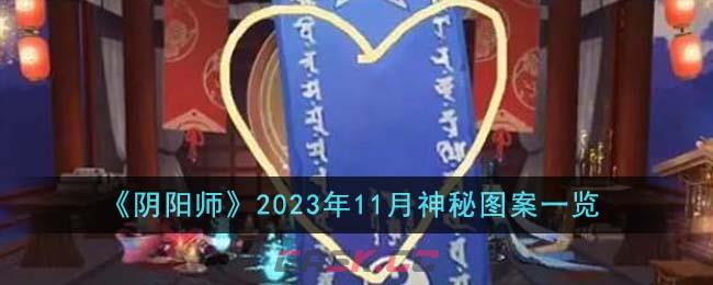 《阴阳师》2023年11月神秘图案一览-第1张-手游攻略-GASK