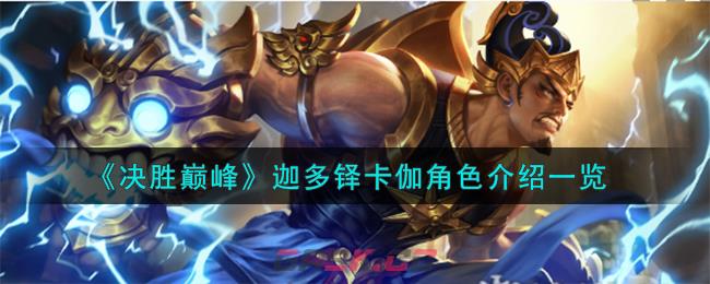 《决胜巅峰》迦多铎卡伽角色介绍一览-第1张-手游攻略-GASK