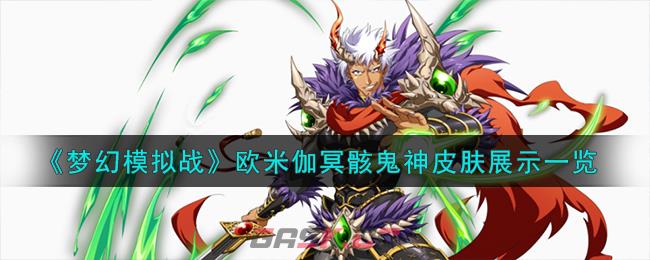 《梦幻模拟战》欧米伽冥骸鬼神皮肤展示一览-第1张-手游攻略-GASK