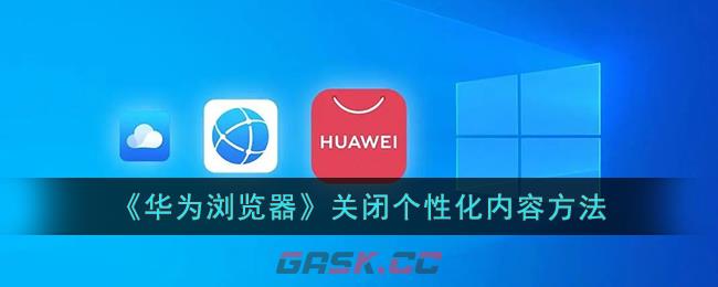 《华为浏览器》关闭个性化内容方法-第1张-手游攻略-GASK