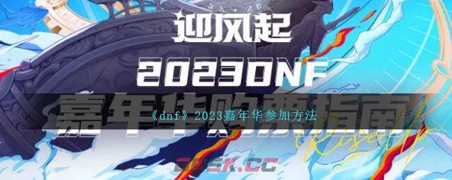 《dnf》2023嘉年华参加方法-第1张-手游攻略-GASK