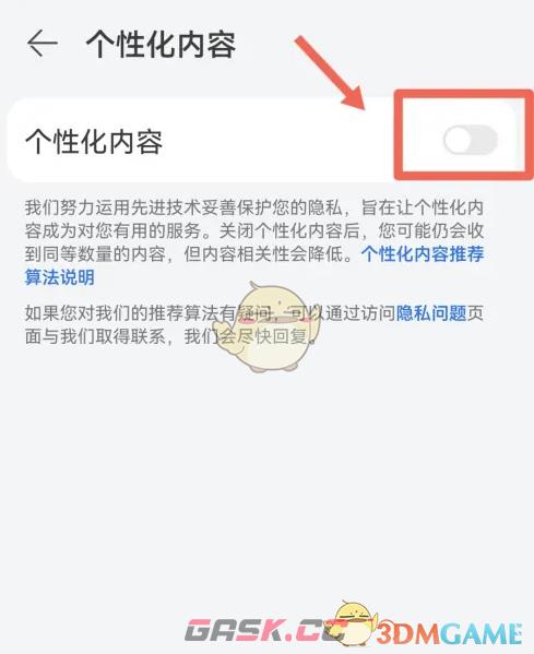 《华为浏览器》关闭个性化内容方法-第6张-手游攻略-GASK