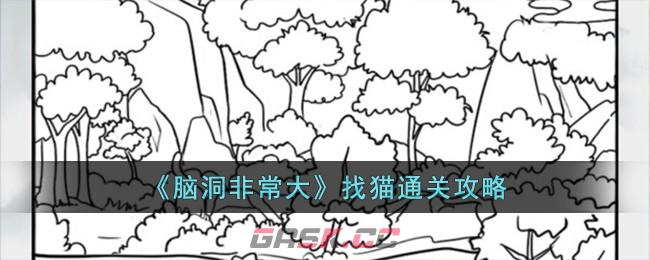 《脑洞非常大》找猫通关攻略-第1张-手游攻略-GASK