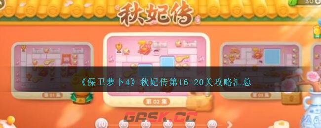 《保卫萝卜4》秋妃传第16-20关攻略汇总-第1张-手游攻略-GASK