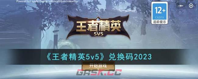 《王者精英5v5》兑换码2023-第1张-手游攻略-GASK