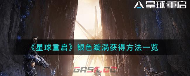 《星球重启》银色漩涡获得方法一览-第1张-手游攻略-GASK