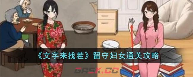 《文字来找茬》留守妇女通关攻略-第1张-手游攻略-GASK