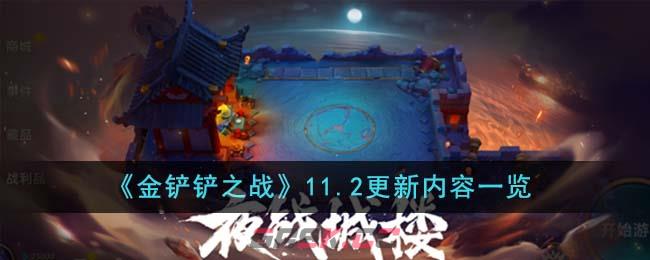 《金铲铲之战》11.2更新内容一览-第1张-手游攻略-GASK