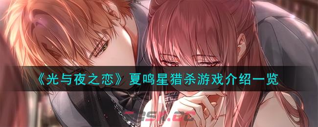 《光与夜之恋》夏鸣星猎杀游戏介绍一览-第1张-手游攻略-GASK
