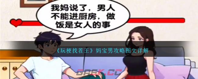 《玩梗找茬王》妈宝男攻略图文详解-第1张-手游攻略-GASK