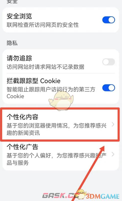 《华为浏览器》关闭个性化内容方法-第5张-手游攻略-GASK