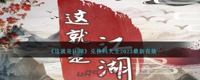 《这就是江湖》兑换码大全2023最新有效