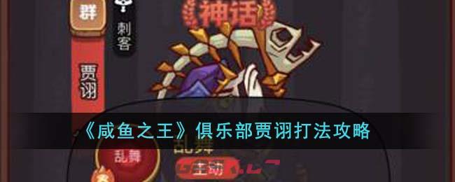 《咸鱼之王》俱乐部贾诩打法攻略-第1张-手游攻略-GASK