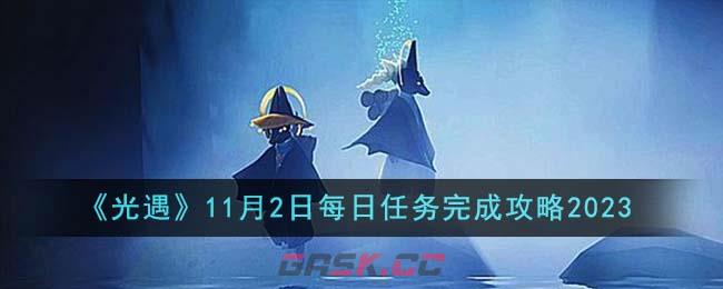 《光遇》11月2日每日任务完成攻略2023-第1张-手游攻略-GASK