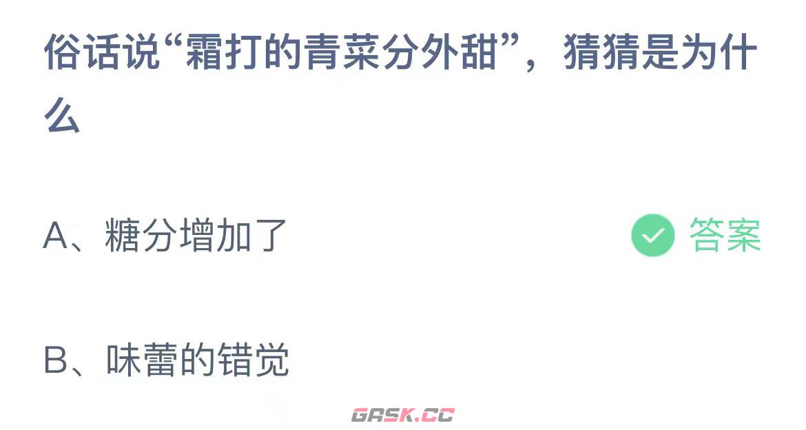 支付宝俗话说霜打的青菜分外甜猜猜是为什么-第2张-手游攻略-GASK