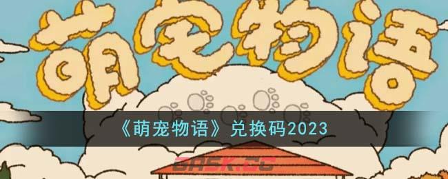 《萌宠物语》兑换码2023-第1张-手游攻略-GASK