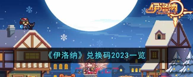 《伊洛纳》兑换码2023一览-第1张-手游攻略-GASK