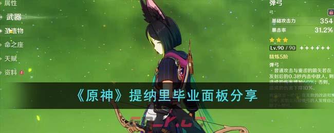 《原神》提纳里毕业面板分享-第1张-手游攻略-GASK