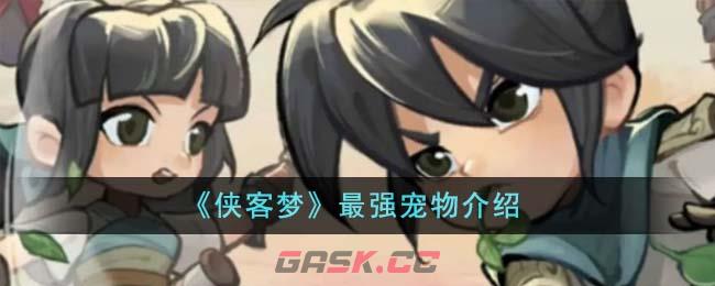 《侠客梦》最强宠物介绍-第1张-手游攻略-GASK