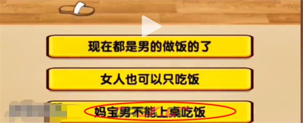 《玩梗找茬王》妈宝男攻略图文详解-第3张-手游攻略-GASK
