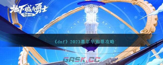 《dnf》2023嘉年华购票攻略-第1张-手游攻略-GASK