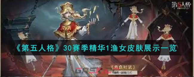 《第五人格》30赛季精华1渔女皮肤展示一览-第1张-手游攻略-GASK