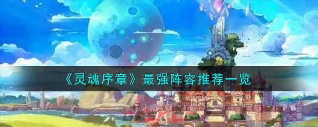 《灵魂序章》最强阵容推荐一览-第1张-手游攻略-GASK