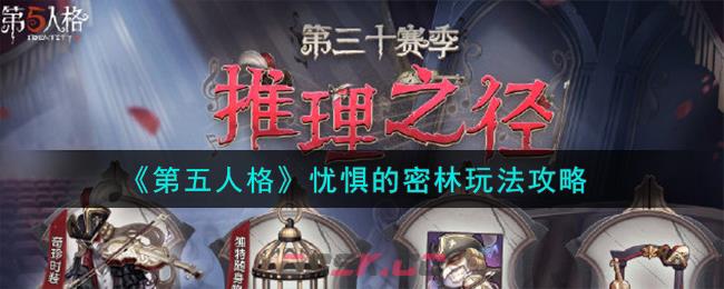 《第五人格》忧惧的密林玩法攻略-第1张-手游攻略-GASK