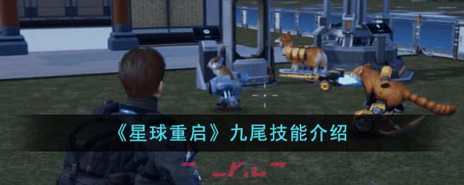 《星球重启》九尾技能介绍-第1张-手游攻略-GASK