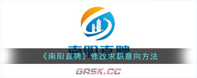 《南阳直聘》修改求职意向方法-第1张-手游攻略-GASK