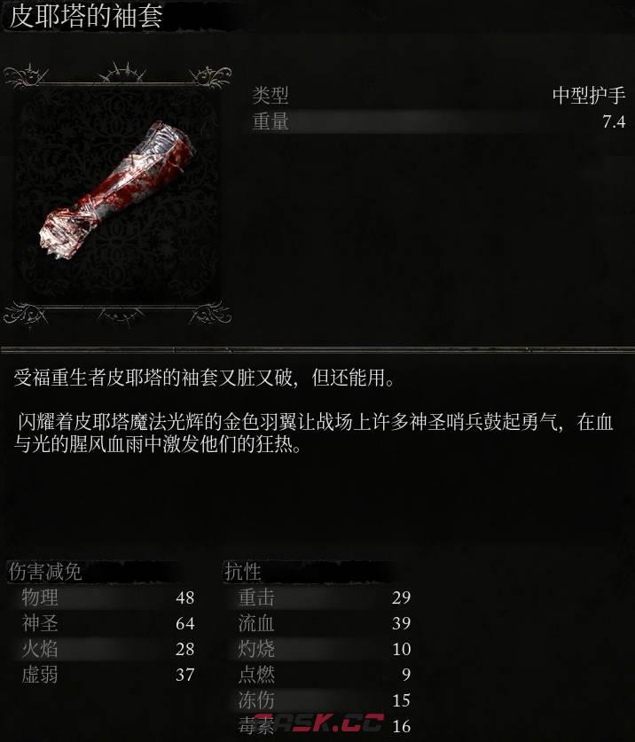 《堕落之主》皮耶塔的袖套介绍-第2张-单机攻略-GASK