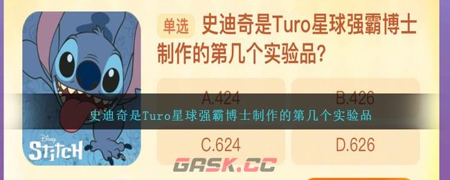 史迪奇是Turo星球强霸博士制作的第几个实验品-第1张-手游攻略-GASK