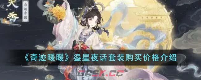 《奇迹暖暖》鎏星夜话套装购买价格介绍-第1张-手游攻略-GASK