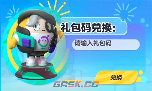 《蛋仔派对》新赛季兑换码分享2023-第4张-手游攻略-GASK