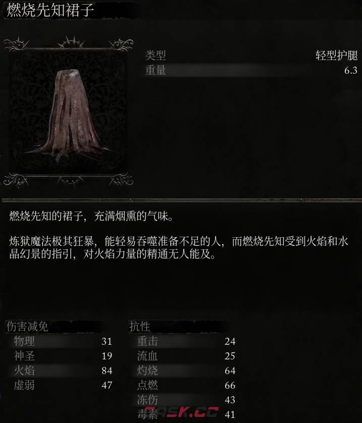 《堕落之主》燃烧先知裙子介绍-第2张-单机攻略-GASK