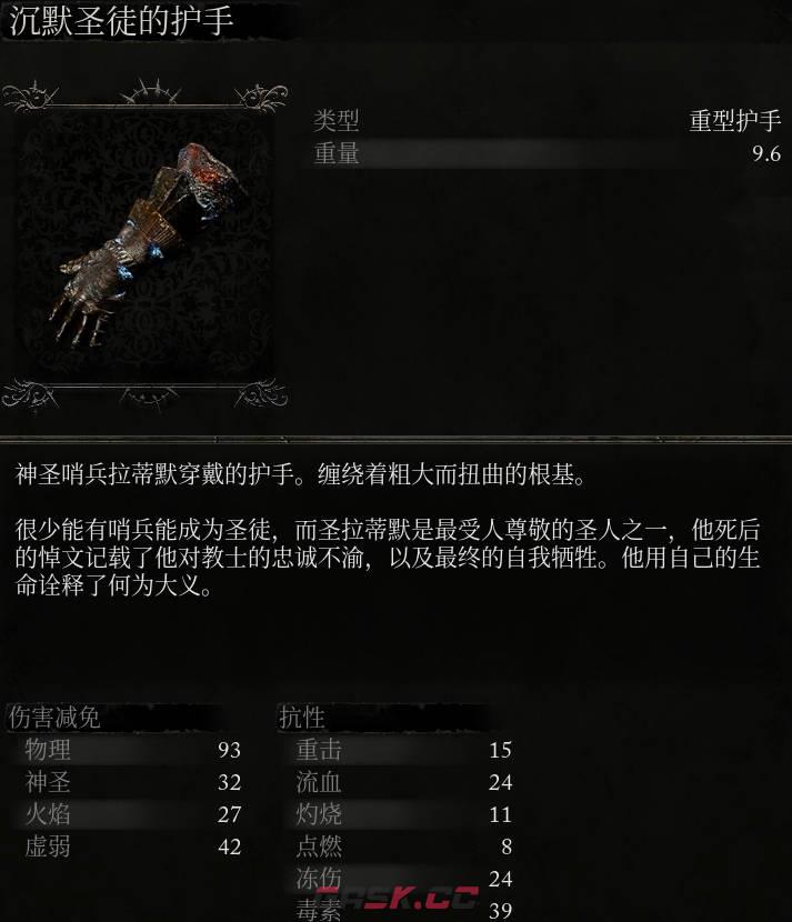 《堕落之主》沉默圣徒的护手介绍-第2张-单机攻略-GASK
