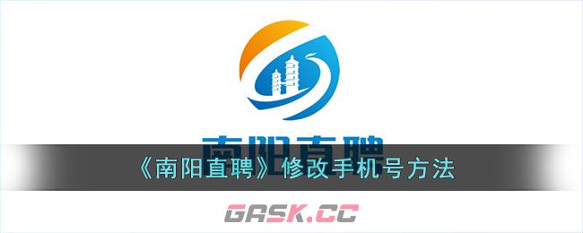 《南阳直聘》修改手机号方法-第1张-手游攻略-GASK