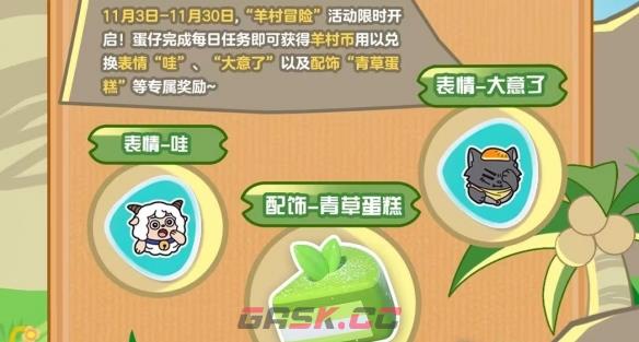 《蛋仔派对》羊村冒险活动奖励一览-第2张-手游攻略-GASK