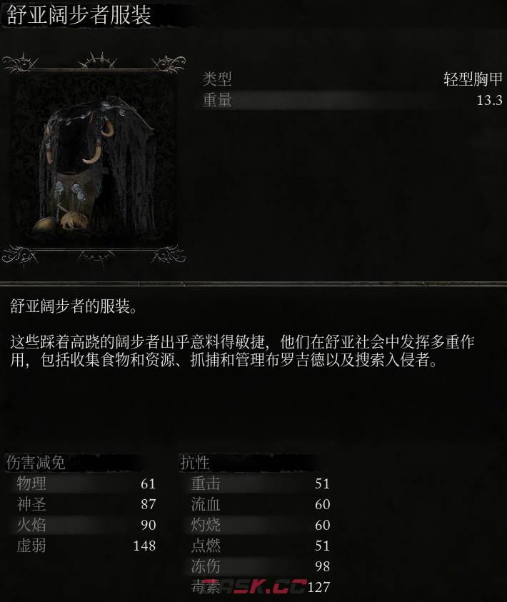 《堕落之主》舒亚阔步者服装介绍-第2张-单机攻略-GASK