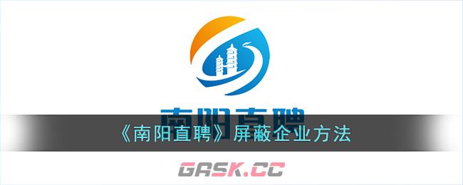 《南阳直聘》屏蔽企业方法