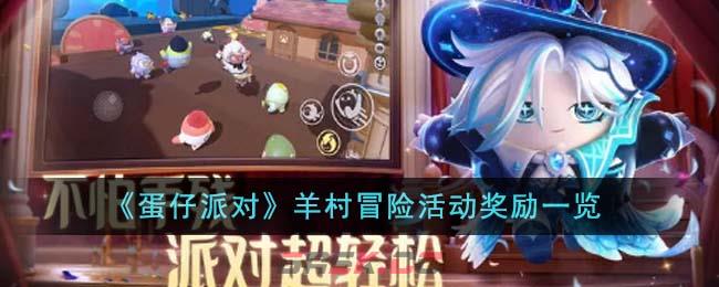 《蛋仔派对》羊村冒险活动奖励一览-第1张-手游攻略-GASK