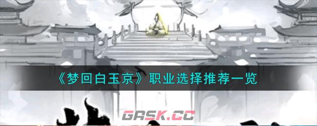 《梦回白玉京》职业选择推荐一览