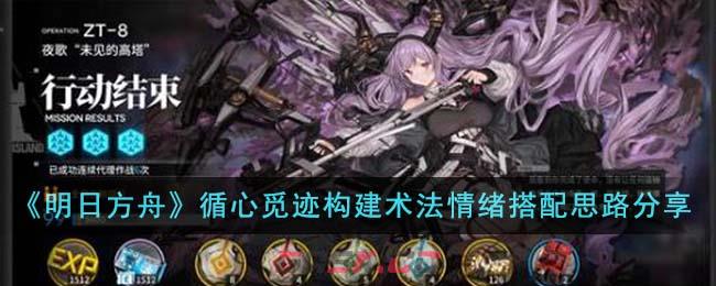 《明日方舟》循心觅迹构建术法情绪搭配思路分享-第1张-手游攻略-GASK