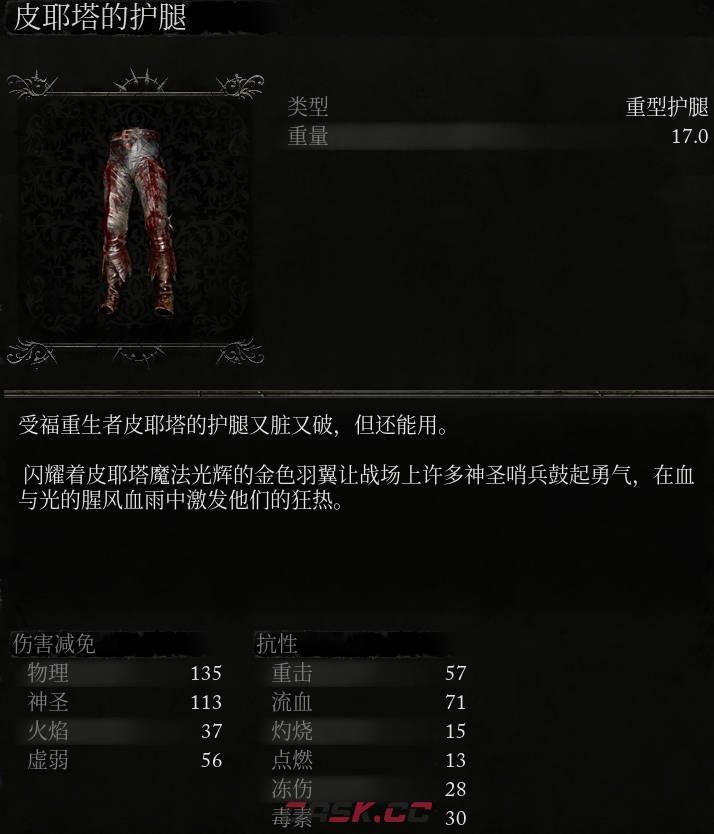 《堕落之主》皮耶塔的护腿介绍-第2张-单机攻略-GASK