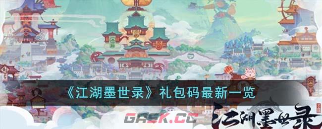 《江湖墨世录》礼包码最新一览