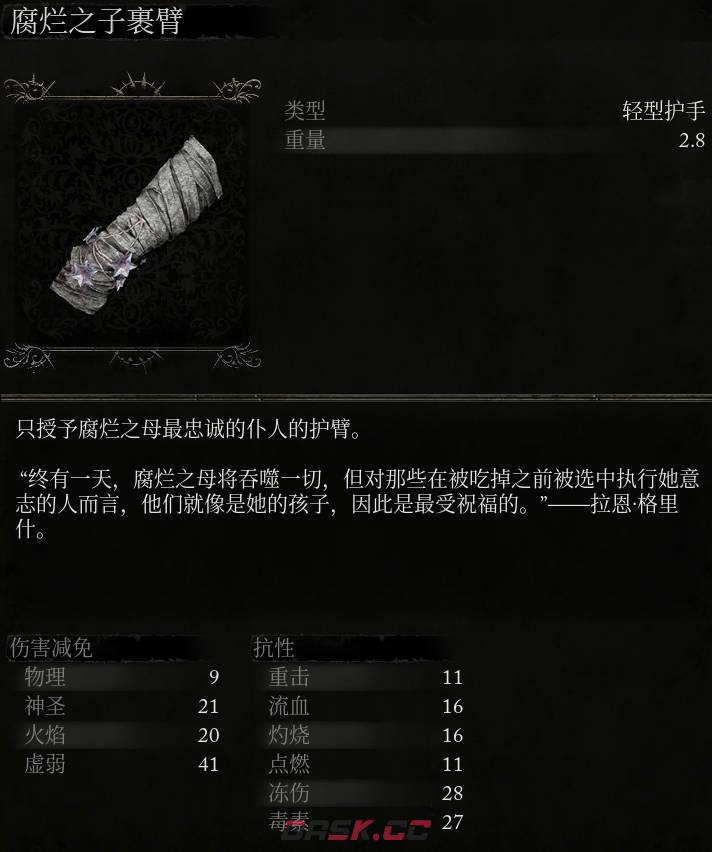 《堕落之主》腐烂之子裹臂介绍-第2张-单机攻略-GASK