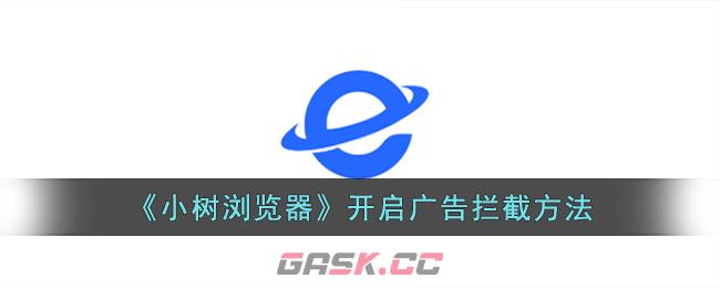 《小树浏览器》开启广告拦截方法-第1张-手游攻略-GASK