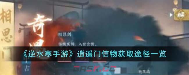《逆水寒手游》逍遥门信物获取途径一览-第1张-手游攻略-GASK